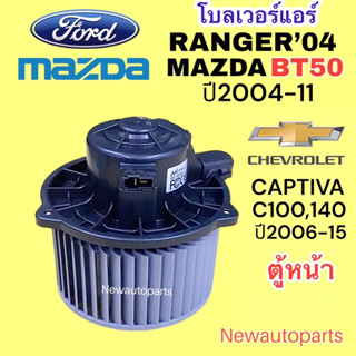 โบลเวอร์ ฟอร์ด เรนเจอร์ มาสด้า BT50 ปี2006-11 CAPTIVA C100 140 พัดลมแอร์ FORD RANGER EVEREST MAZDA โบเวอร์ มอเตอร์ตู้แอร