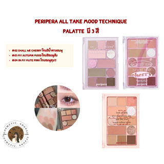 พร้อมส่ง!!! PERIPERA ALL TAKE MOOD TECHNIQUE PALATTE  มี 3 สี