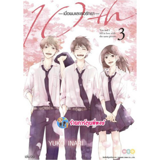 10thเมื่อผมและเธอรักเขา เล่ม 3  หนังสือ การ์ตูน มังงะ เมื่อผม เธอรักเขา ned พี่พงษ์ 5/4/66