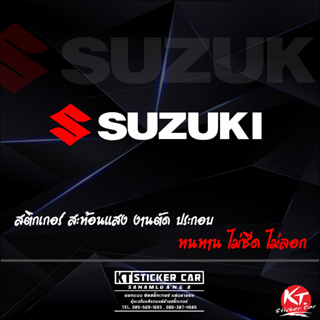 Stiสติ๊กเกอร์SUZUKI สะท้อนแสง💯% แบบตัด พร้อมส่ง