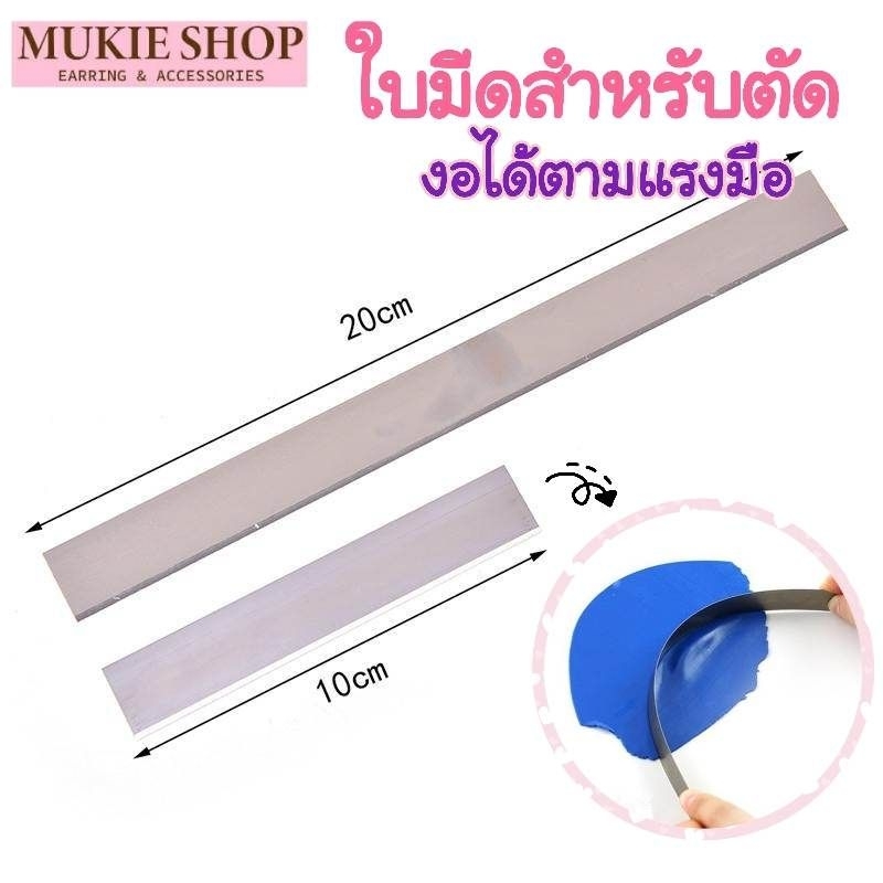 Mukie shop DIY อุปกรณ์ดินปั้น เครื่องมือดินปั้น ที่ตัด แบบงอได้ สำหรับ ตัดดินปั้น ฟองดองท์