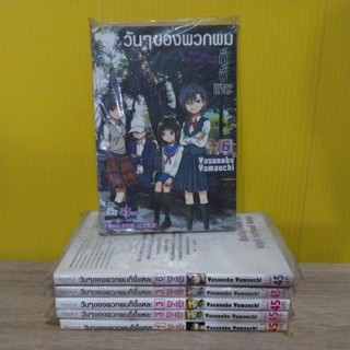 วันๆ ของพวกผมก็งี้แหละ (ขายแยกเล่ม)