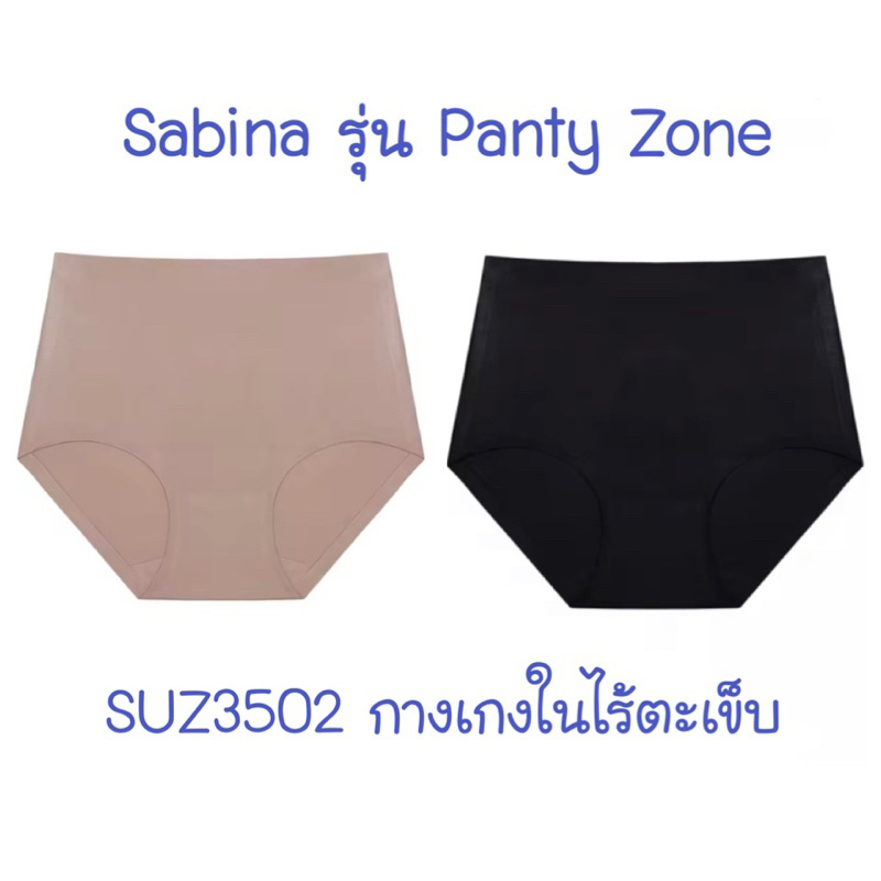 💥Sale/พร้อมส่ง💥 Sabina กางเกงใน Seamless ไร้ขอบ ไร้ตะเข็บ รุ่น Panty Zone SUZ3502 กางเกงชั้นใน เอวสู