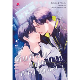 (แถมปก) ฉันชอบแฟนนายมานานแล้ว / เจี้ยงจื่อเป้ย Jiang Zi Bei / หนังสือใหม่ (เอเวอร์วาย / อมรินทร์)