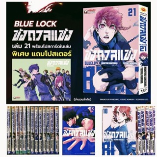 (แพ็คชุด) ขังดวลแข้ง BLUE LOCK เล่ม1-22 ล่าสุด พร้อม โปสการ์ด+โปสเตอร์ (วิบูลย์กิจ)