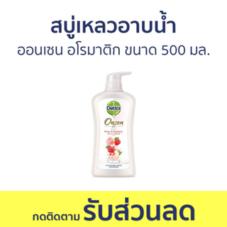 🔥แพ็ค2🔥 สบู่เหลวอาบนํ้า Dettol ออนเซน อโรมาติก ขนาด 500 มล. - เดทตอล เดลตอล เดสตอล เดดตอล เดตตอล สบู่เหลวเดทตอล