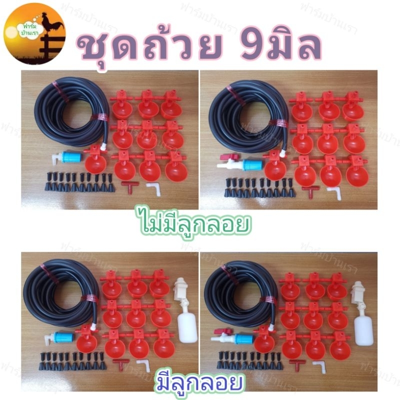 ชุดDIYถ้วยให้น้ำไก่อัตโนมัติ 9มิล​ พร้อมสายยาง