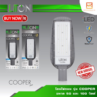 LiTON โคมไฟถนน โคมถนน พร้อมขาจับ LED Street Light 50W 100W รุ่น COOPER แสงขาว (Daylight) แสงส้ม (Warm White) ไลตัน