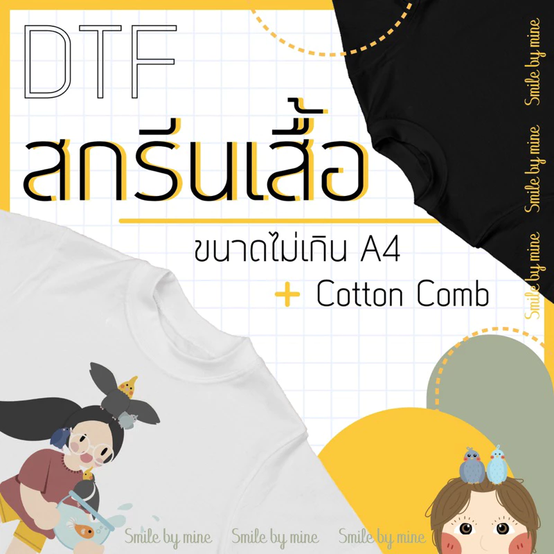 สกรีนเสื้อคอตตอน DTF/DFT สกรีนเสื้อตามสั่ง ไม่จำกัดสี ไม่มีขั้นต่ำ รับสกรีนเสื้อยืด