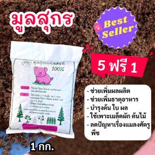 (5 แถม 1) มูลสุกร 1 กก. มูลหมู ปุ๋ยมูลสุกรหมัก ปุ๋ยขี้หมูหมัก ปุ๋ยคอก ใช้กับพืชทุกชนิด ไม้ดอก ไม้ประดับ พืชสวนครัว บำรุง