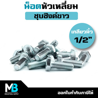 น็อตหัวหกเหลี่ยม 1/2 นิ้ว (5ตัว) เกลียวนิ้ว เกลียวตลอด ชุบซิงค์ขาว สกรู ชุบขาว ใช้กับหัวน็อตเกลียวหุน(เกลียวนิ้ว)