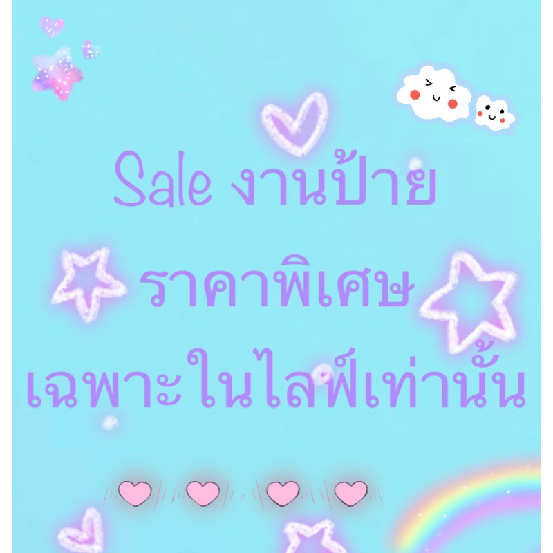 Sale งานป้าย พิเศษเฉพาะในไลฟ์