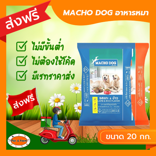 อาหารสุนัขมาโช ด็อก MACHO DOG (ขนาด20 กก.) ชนิดเม็ด สำหรับสุนัขโต [ส่งฟรีไม่ต้องใช้โค้ด!!]