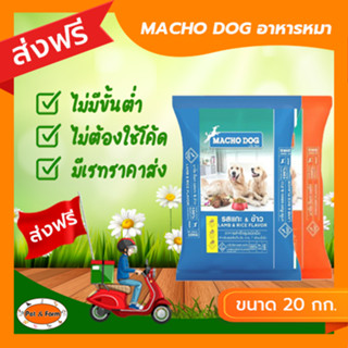 [ส่งฟรีไม่ต้องใช้โค้ด!!] MACHO DOG (มาโช ด็อก) อาหารสุนัข 20 กก.