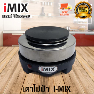 I-MIX เตาทำความร้อน เตาไฟฟ้า สำหรับต้มกาแฟ ฮีตเตอร์ กำลังไฟ 500W 1614-069