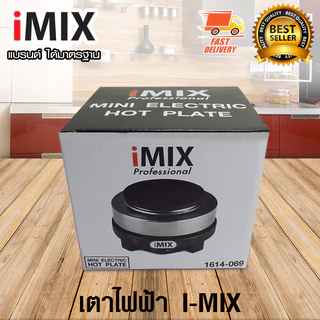 I-MIX เตาทำความร้อน เตาไฟฟ้า สำหรับต้มกาแฟ ฮีตเตอร์ กำลังไฟ 500W 1614-069