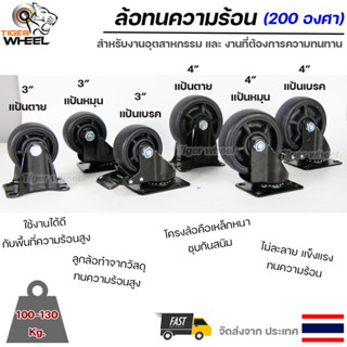 ล้อทนความร้อน ถึง 200 องศา ล้อรถเข็น ล้ออุตสาหกรรม ล้อยูรีเทน สีดำ (ขนาด 3"-4") แป้นตาย แป้นหมุน แป้นเบรค (ราคา 1 ลูก)