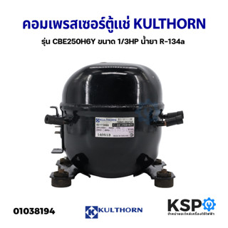 คอมเพรสเซอร์ ตู้แช่ KULTHORN กุลธร รุ่น CBE250H6Y ขนาด 1/3HP น้ำยา R-134a (ถอดแท้) อะไหล่ตู้เย็น