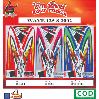 สติกเกอร์ติดรถมอเตอร์ไซค์ WAVE 125 S 2002