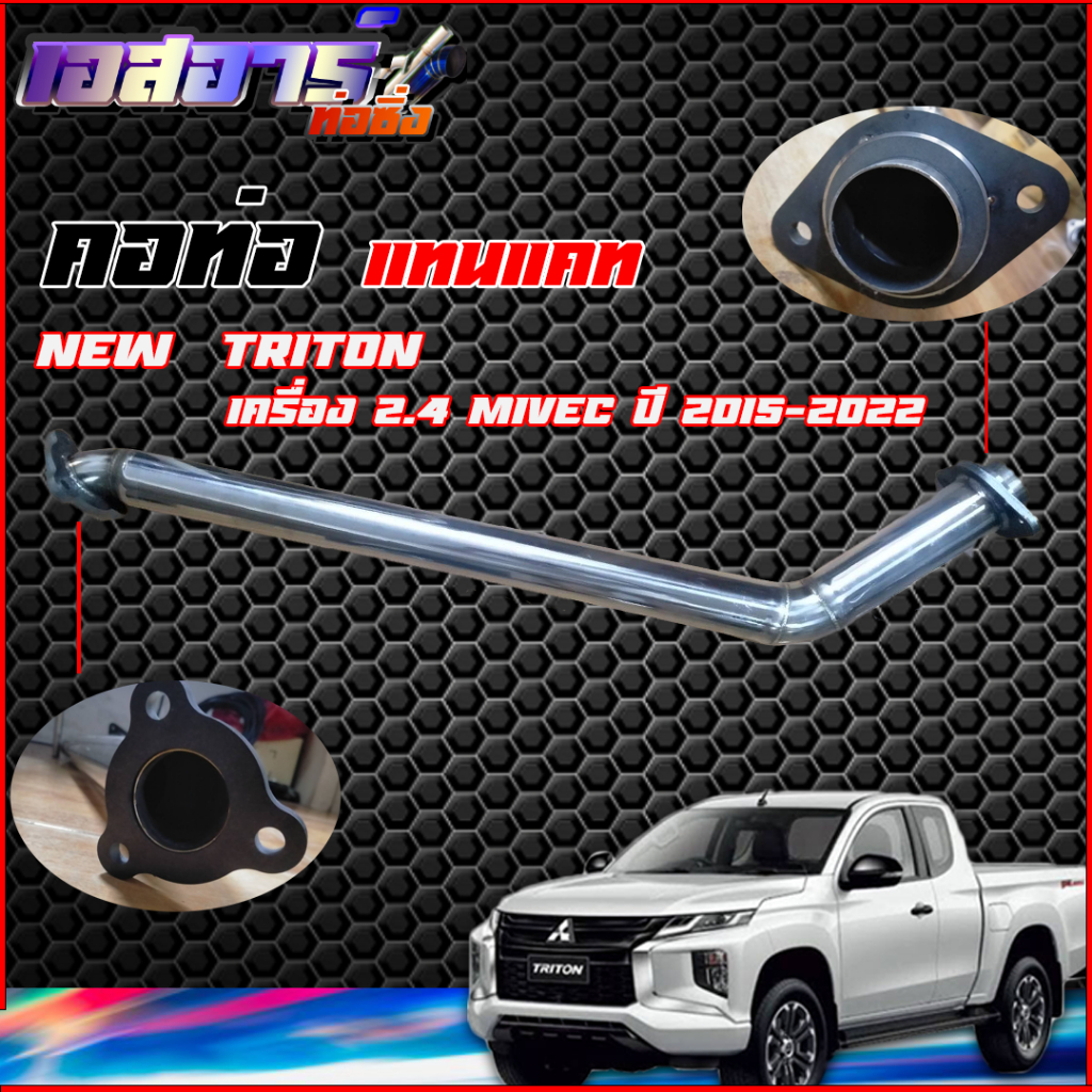 คอท่อแทนแคต New Triton 2.4 ไมเวต 2015-2022