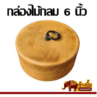 กล่องไม้ กล่องใส่ของ กล่องใส่ของแบบกลม กล่องไม้พร้อมฝา กล่องไม้มะม่วง ขนาด 6 นิ้ว