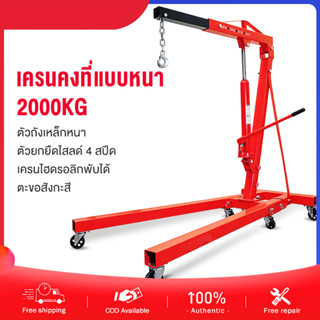 เครนยกเครื่อง 2 ตัน / ที่ยกเครื่องยนต์ / ที่ยกของ / Hydraulic Crane 2 Ton / Shop Crane