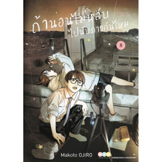 (NED) ถ้านอนไม่หลับ ไปนับดาวกันไหม เล่ม 1-8