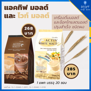 ส่งฟรี แอคทิฟ มอลต์ &amp; แอคทิฟ ไวท์ มอลต์ กิฟฟารีน เครื่องดื่มมอลต์สกัด บำรุงสมอง Activ Malt &amp; Activ White Malt Giffarine