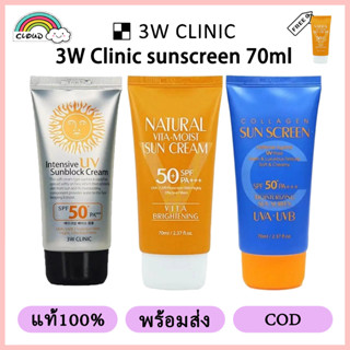 【แท้100%】3W CLINIC Intensive UV sunscreen 70ml SPF 50+ PA+++ ครีมกันแดด ครีมกันแดดหน้า กันน้ํา ครีมกันแดดตัว ธรรมชาติ