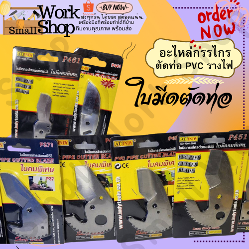 AT INDY ใบมีดกรรไกรตัดท่อ กรรไกรตัดท่อPVC อะไหล่ใบมีดกรรไกรAT INDY