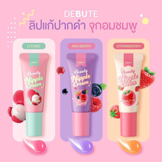 ลิปลิ้นจี่ โคริโกะ (ชื่อใหม่เดบิวเต้) Debute Nipple Cream มี 3 กลิ่นให้เลือก