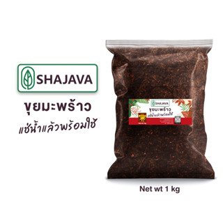 SHAJAVA ขุยมะพร้าว 1 kg  ผ่านการแช่น้ำแล้วพร้อมใช้  Coconut Coir ขุยมะพร้าว วัสดุปลูก