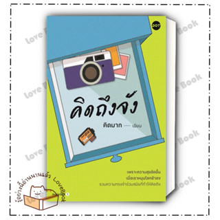 หนังสือ คิดถึงจัง ผู้แต่ง:คิดมาก สำนักพิมพ์: DOT หมวด: เรื่องสั้น สาระบันเทิง