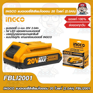 INGCO แบตเตอรี่ลิเธียมไอออน 20 โวลท์ (2.0Ah) FBLI2001 ของแท้ 100%