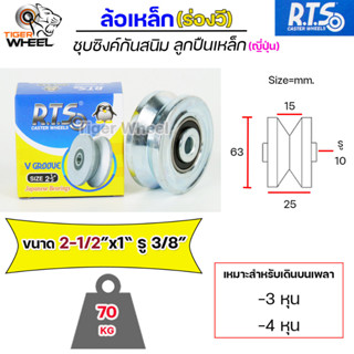 RTS ล้อเหล็ก ล้อประตู ชุบซิงค์ กันสนิม (ร่องวี,ร่องฉาก) ลูกปืนเหล็กญี่ปุ่น ขนาด 2-1/2"สำหรับ ประตูรั้ว ประตูบ้านราคา1ลูก