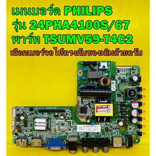 One Board เมนบอร์ด PHILIPS รุ่น 24PHA4100S/67 พาร์ท TSUMV59-T4C2 ของแท้ถอด มือ2 (เลือกเบอร์จอไห้ตรงกับของเดิมด้วยครับ)