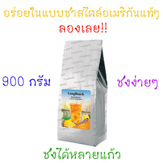 ลองบีชผงชามะนาว ขนาด 900 กรัม LongBeach Lemon Tea 900 g.