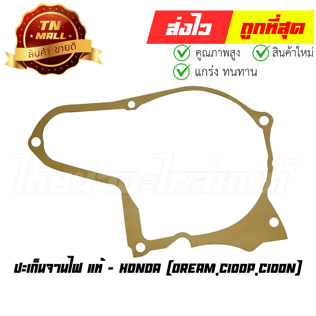 ปะเก็นจานไฟ Dream C100P C100N แท้ศูนย์ ยี่ห้อ Honda (11395-GBJ-731)  By ไทยนำอะไหล่ยนต์