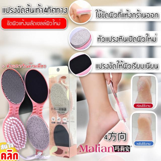 4 way foot brush แปรงขัดเท้า 4 ทิศทาง