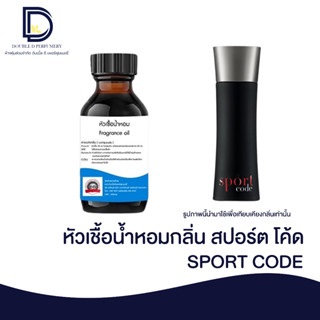 หัวเชื้อน้ำหอมกลิ่น สปอร์ตโค้ด (SPORT CODE) ขนาด 30 ML