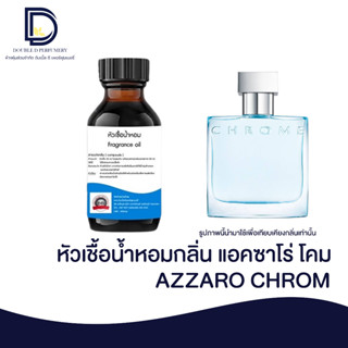 หัวเชื้อน้ำหอมกลิ่น แอคซาโร่ โคม (AZZARO CHROM) ขนาด 30 ML