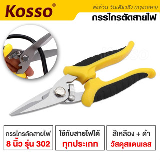 Kosso กรรไกรเครื่องมือเส้นทแยงมุม 8นิ้ว กรรไกรตัดสายไฟ คีมตัดลวด ตัดด้านข้างตัดลวด อิเล็กทรอนิกส์ ตัดสายไฟ #130^SA