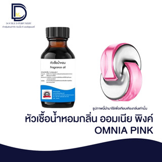 หัวเชื้อน้ำหอม กลิ่น ออมเนีย พิงค์ (OMNIA PINK) ขนาด 30 ML