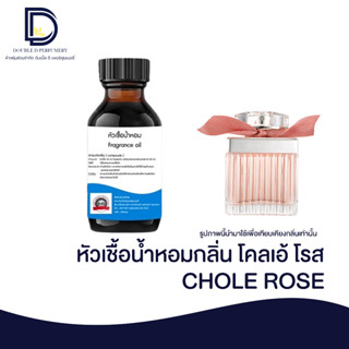 หัวเชื้อน้ำหอมกลิ่น โคลเอ้ โรส (CHOLE ROSE) ขนาด 30 ML