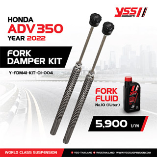 สปริงหน้า YSS FORK DAMPER KIT ADV 350 รหัสสินค้า SKU-02311 5,500.00 บาท