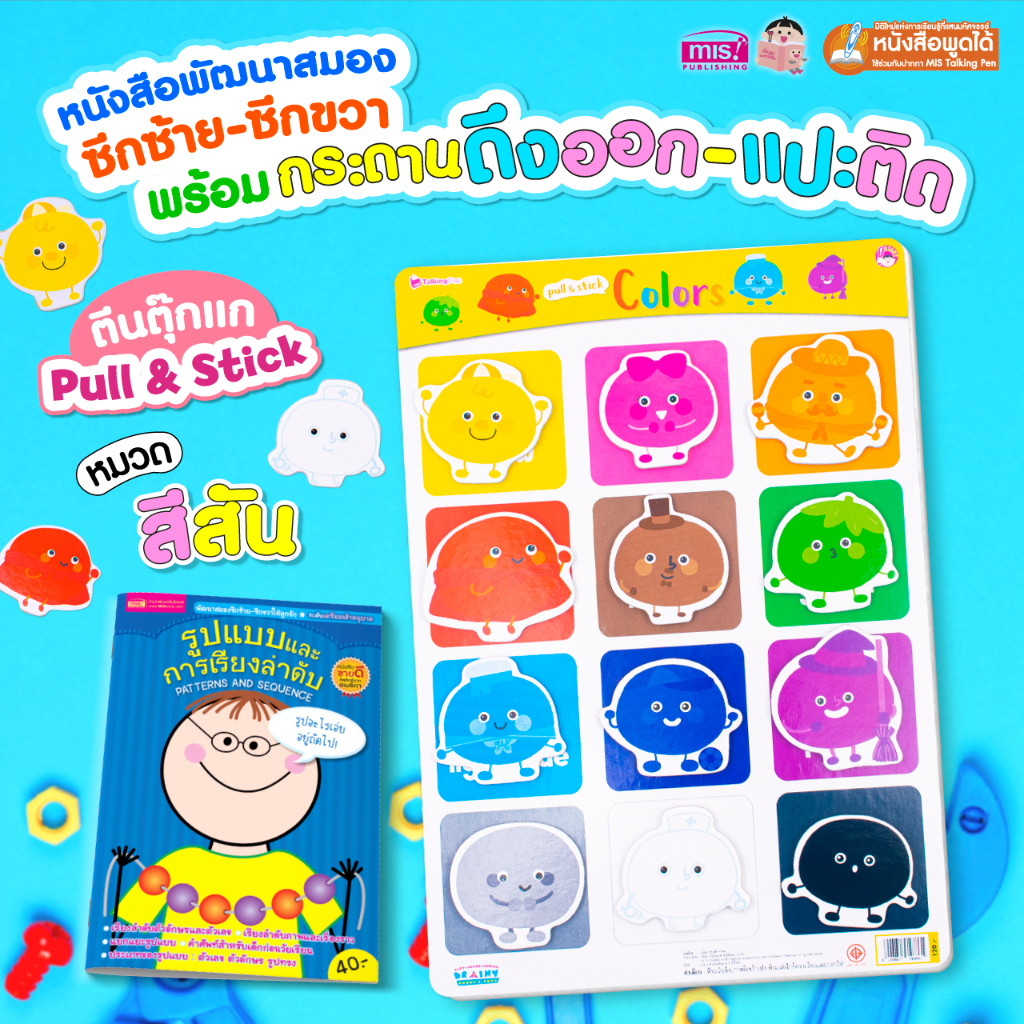 MISBOOK หนังสือพัฒนาการสมองซีกซ้าย-ซีกขวา พร้อมกระดานดึงออก-แปะติด ตีนตุ๊กแก Pull & Stick หมวด เรียนรู้เรื่องสี