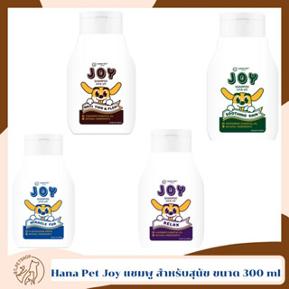 Hana Pet Joy แชมพู สำหรับสุนัข เหมาะกับสุนัขอายุ 3 เดือนขึ้นไป ขนาด 300 ml