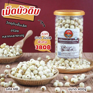 [ธัญพืช] เม็ดบัวดิบ อบแห้ง ขนาด 400g