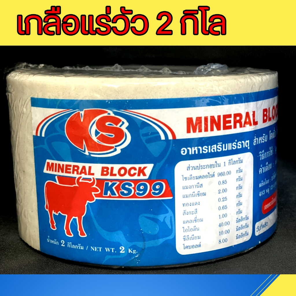 **สีขาว สำหรับตัวเมีย** เกลือแร่วัว ก้อน 2 กิโล  แร่ธาตุ วิตามิน สำหรับ วัว ควาย แพะ แกะ ม้า แบบก้อน