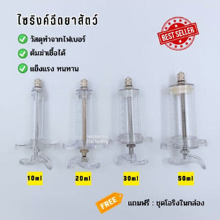 ไซริงค์ Syringe ต้มได้ ไซริงค์ไฟเบอร์ ไซริ้งป้อนอาหาร  ฟาร์มหมู ปศุสัตว์ สุกร วัว